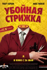  Убойная стрижка  2015