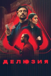  Делюзия  2024