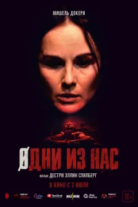  Одни из нас  2024