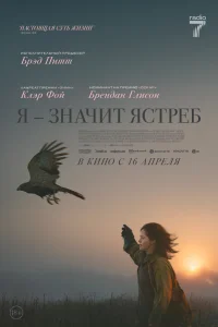  «Я» значит Ястреб  2025