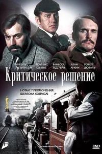 Критическое решение  1976