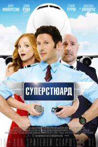  Суперстюард  2015