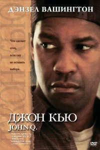  Джон Кью  2002