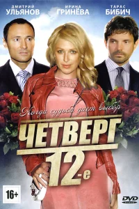  Четверг, 12-е  2012