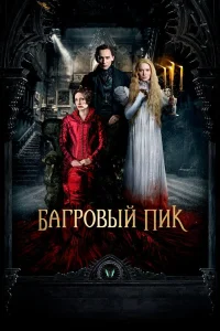  Багровый пик  2015