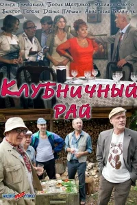  Клубничный рай  2012