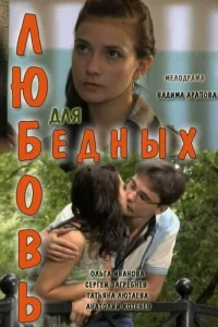  Любовь для бедных  2012