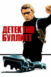  Детектив Буллитт  1968