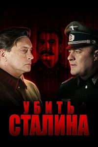  Убить Сталина  2013
