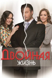  Двойная жизнь  2013