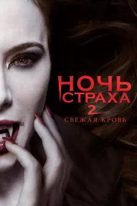  Ночь страха 2: Свежая кровь  2013