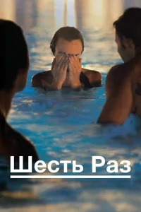  Шесть раз  2012