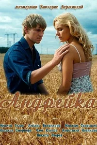  Андрейка  2012