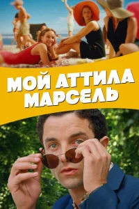  Мой Аттила Марсель  2013