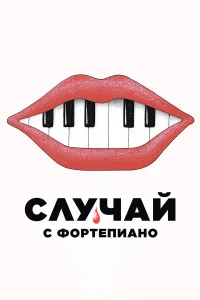  Случай с фортепиано  2025