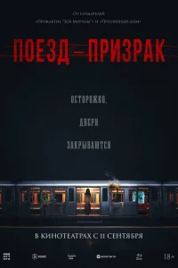  Поезд-призрак  2024
