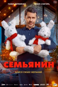  Семьянин  2025