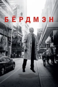  Бёрдмэн  2014