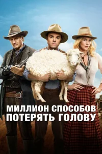  Миллион способов потерять голову  2014