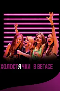  Холостячки в Вегасе  2013