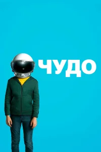  Чудо  2017