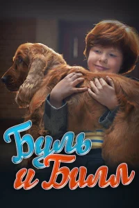  Буль и Билл  2013