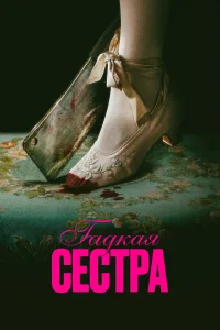  Гадкая сестра  2025