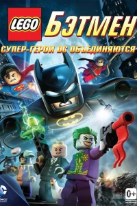  LEGO. Бэтмен: Супер-герои DC объединяются  2013