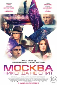  Москва никогда не спит  2014