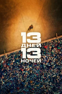  13 дней, 13 ночей  2025