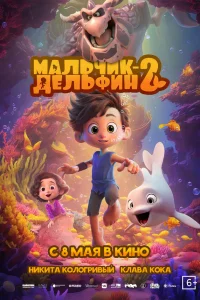  Мальчик-дельфин 2  2025
