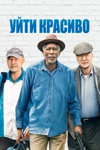  Уйти красиво  2017