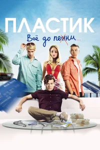  Пластик  2014