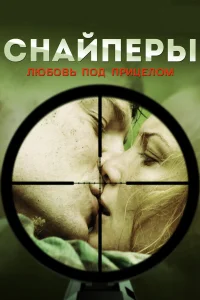  Снайперы: Любовь под прицелом  2012