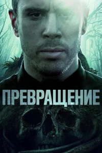  Превращение  2020
