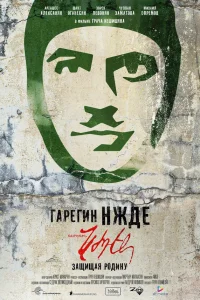  Гарегин Нжде  2013