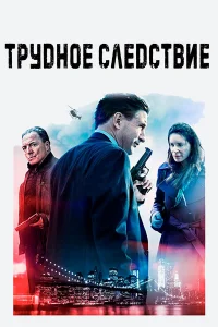  Трудное следствие  2016