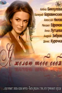  Я желаю тебе себя  2011