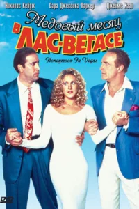  Медовый месяц в Лас-Вегасе  1992