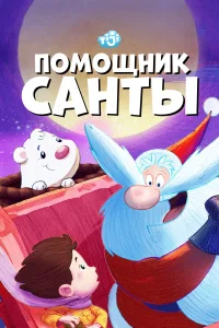  Помощник Санты  2006