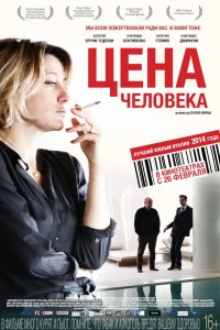  Цена человека  2013