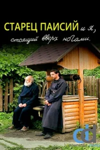 Старец Паисий и я, стоящий вверх ногами  2012