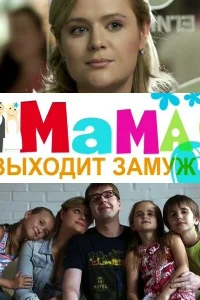  Мама выходит замуж  2012
