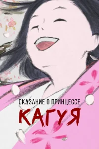  Сказание о принцессе Кагуя  2013