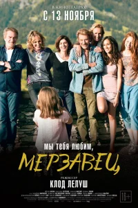  Мы тебя любим, мерзавец  2014