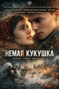  Немая кукушка  2024