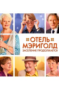  Отель «Мэриголд». Заселение продолжается  2015