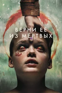  Верни её из мёртвых  2025