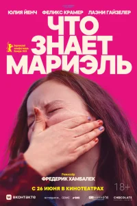  Что знает Мариэль  2025