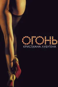  Огонь Кристиана Лубутена 3D  2012